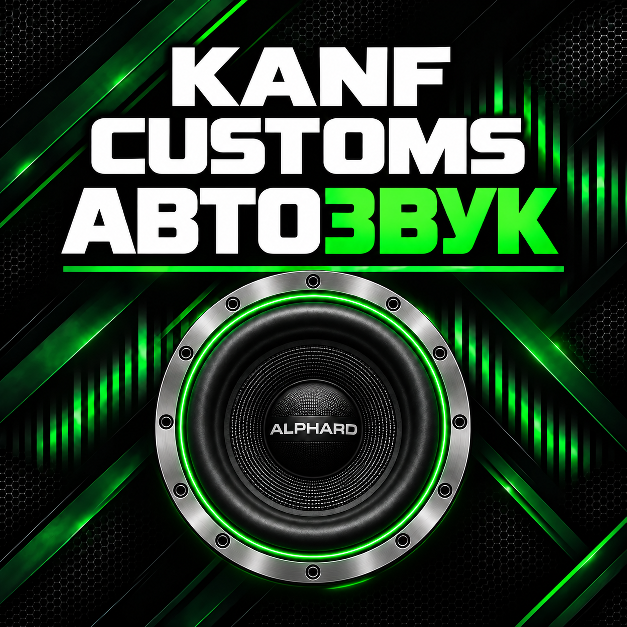KANF CUSTOMS - звук, оформление в стиле дверей студии